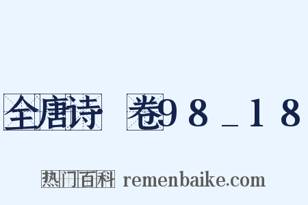 全唐诗·卷98_18是什么意思的图片